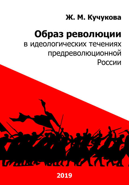 Скачать книгу Образ революции в идеологических течениях предреволюционной России