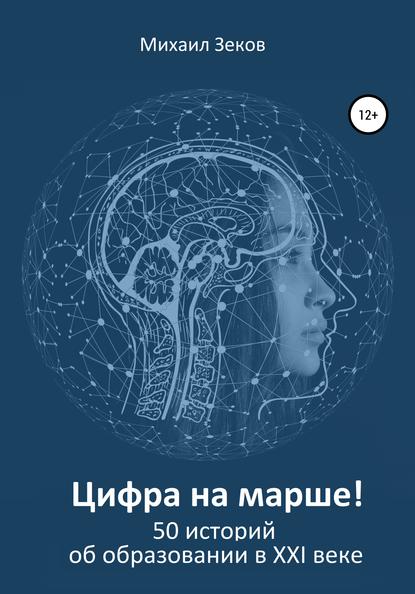 Скачать книгу Цифра на марше, или 50 историй об образовании в XXI веке