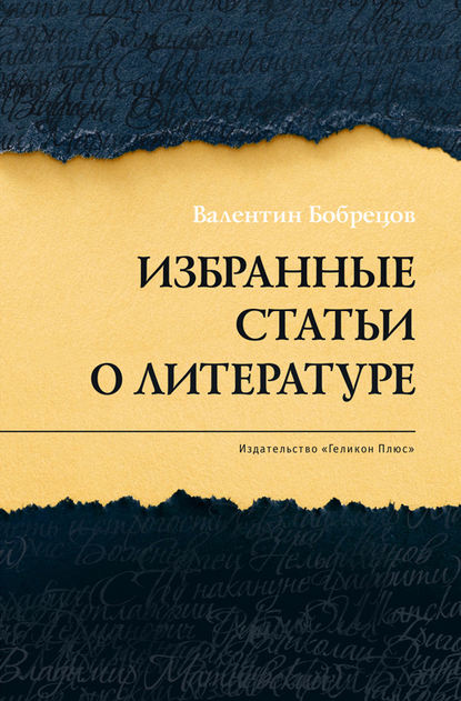 Скачать книгу Избранные статьи о литературе