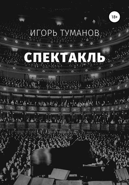 Скачать книгу Спектакль