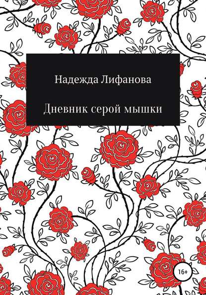 Скачать книгу Дневник серой мышки