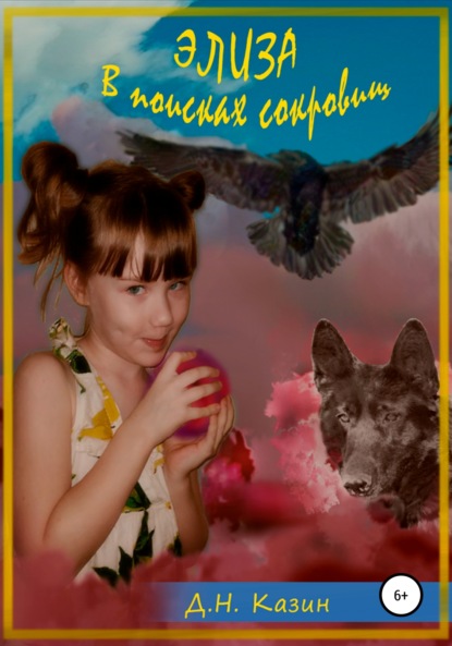 Скачать книгу Элиза. В поисках сокровищ