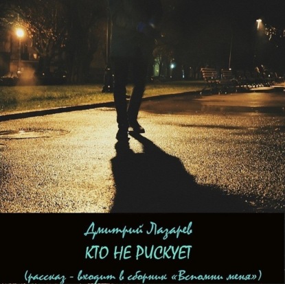 Скачать книгу Кто не рискует