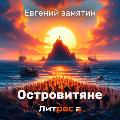 Скачать книгу Островитяне