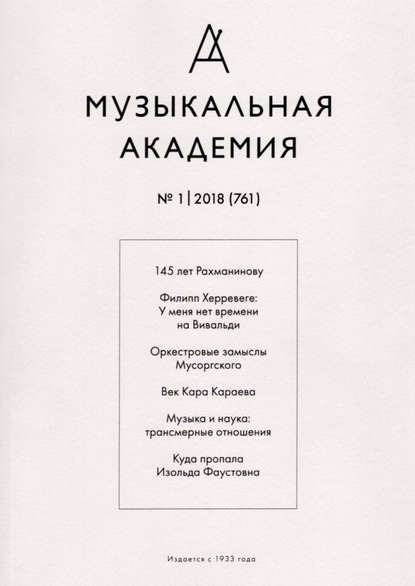 Скачать книгу Журнал «Музыкальная академия» №1 (761) 2018