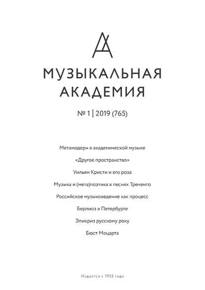 Скачать книгу Журнал «Музыкальная академия» №1 (765) 2019