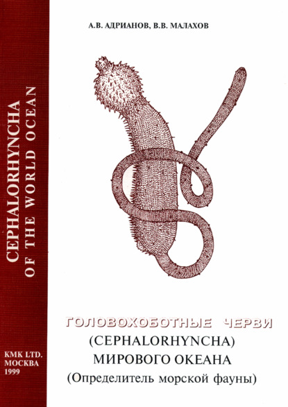 Скачать книгу Головохоботные черви (Cephalorhyncha) Мирового Океана (Определитель морской фауны)