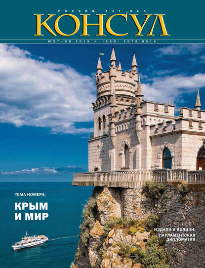 Скачать книгу Журнал «Консул» № 3–4 (57–58) 2019