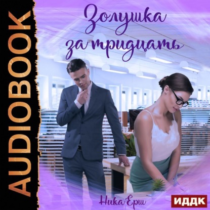 Скачать книгу Золушка за тридцать