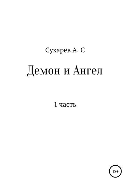 Скачать книгу Демон и Ангел