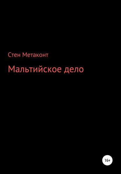 Скачать книгу Мальтийское дело