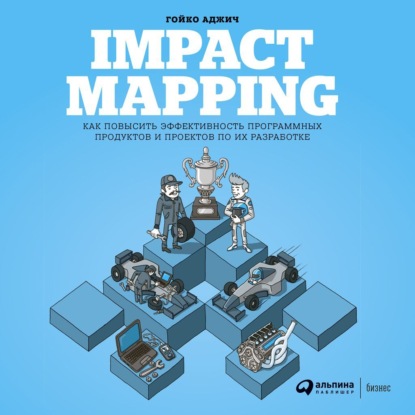 Скачать книгу Impact mapping: Как повысить эффективность программных продуктов и проектов по их разработке