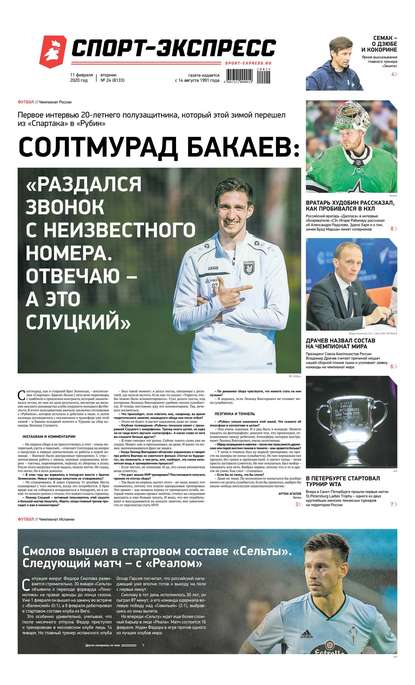 Спорт-экспресс 24-2020