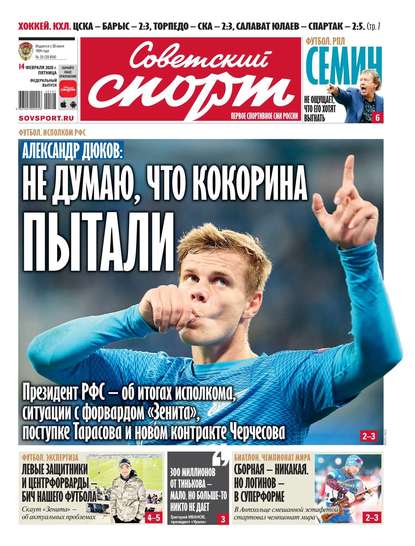 Советский спорт результаты. Советский спорт. Газета Советский спорт. Советский спорт новый выпуск. Советский спорт обложка.