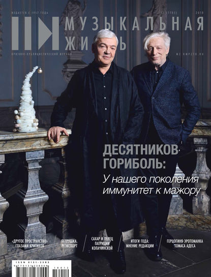 Журнал «Музыкальная жизнь» №12 (1193), декабрь 2018