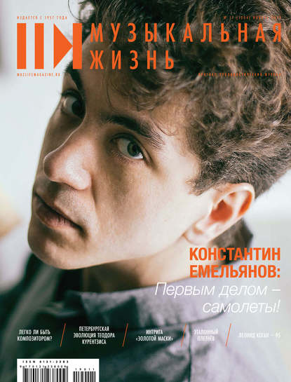 Скачать книгу Журнал «Музыкальная жизнь» №11 (1204), ноябрь 2019