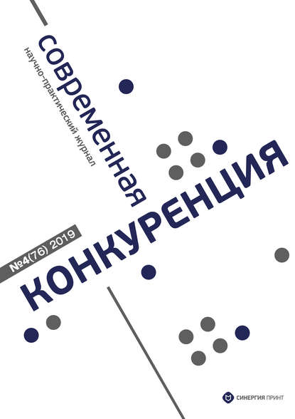 Скачать книгу Современная конкуренция №4 (76) 2019