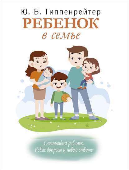 Скачать книгу Ребенок в семье