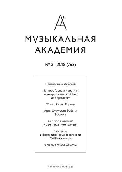 Скачать книгу Журнал «Музыкальная академия» №3 (763) 2018