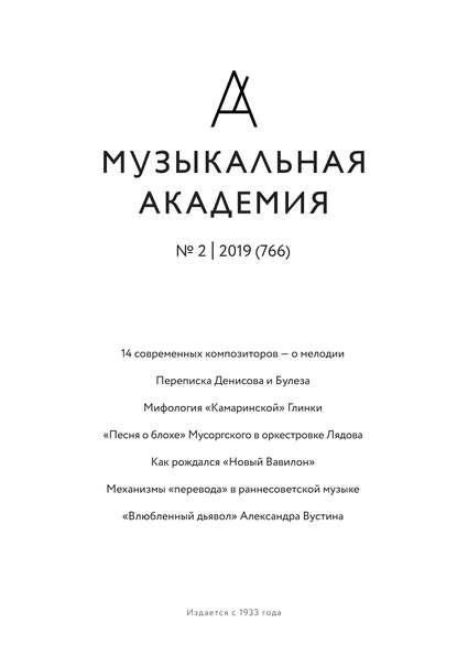 Скачать книгу Журнал «Музыкальная академия» №2 (766) 2019