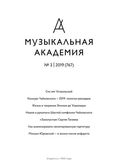 Скачать книгу Журнал «Музыкальная академия» №3 (767) 2019