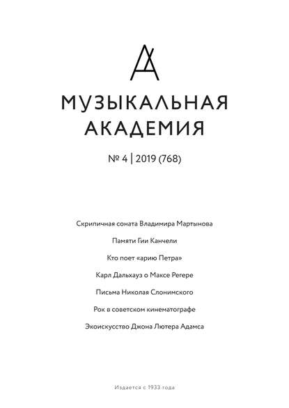 Скачать книгу Журнал «Музыкальная академия» №4 (768) 2019