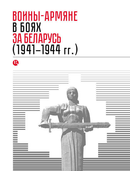 Скачать книгу Воины-армяне в боях за Беларусь (1941–1944 гг.)