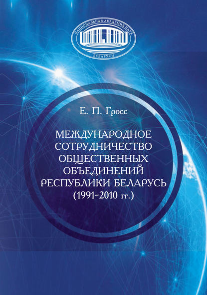 Скачать книгу Международное сотрудничество общественных объединений Республики Беларусь (1991–2010 гг.)