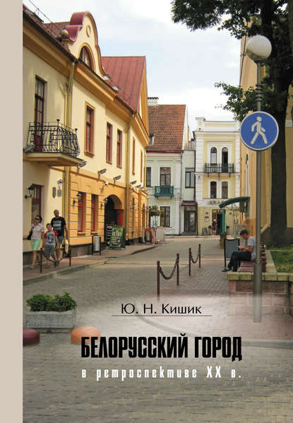 Скачать книгу Белорусский город в ретроспективе XX в.