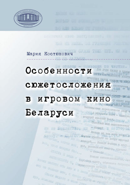 Скачать книгу Особенности сюжетосложения в игровом кино Беларуси