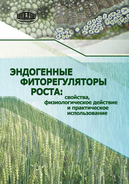 Скачать книгу Эндогенные фиторегуляторы роста: свойства, физиологическое действие и практическое использование