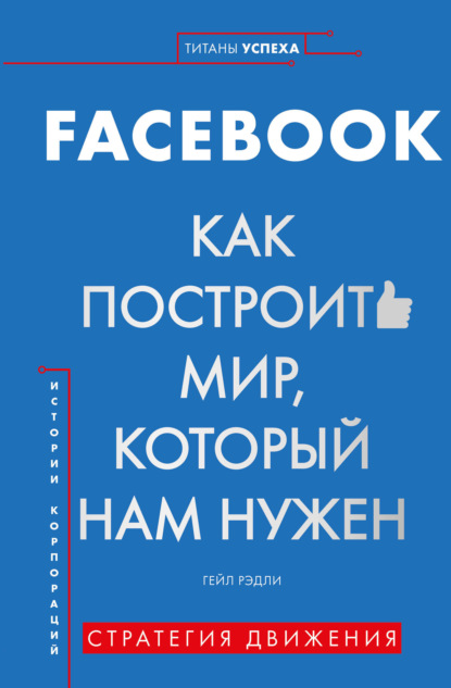 Скачать книгу FACEBOOK. Как построить мир, который нам нужен