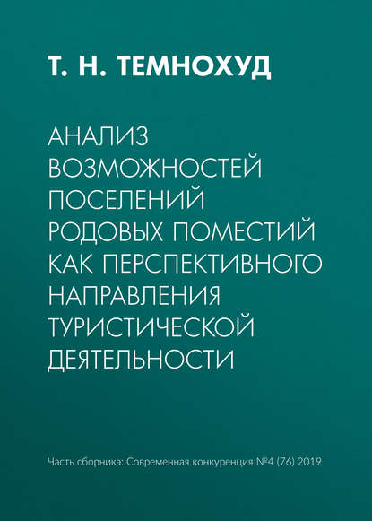 Скачать книгу Анализ возможностей поселений родовых поместий как перспективного направления туристической деятельности