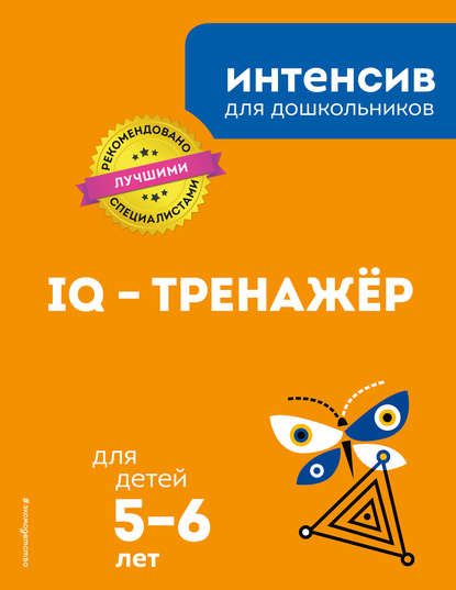 Скачать книгу IQ – тренажёр: для детей 5-6 лет