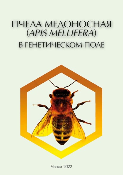 Скачать книгу Пчела медоносная (Apis mellifera) в генетическом поле. Эколого-генетические характеристики (pdf+epub)