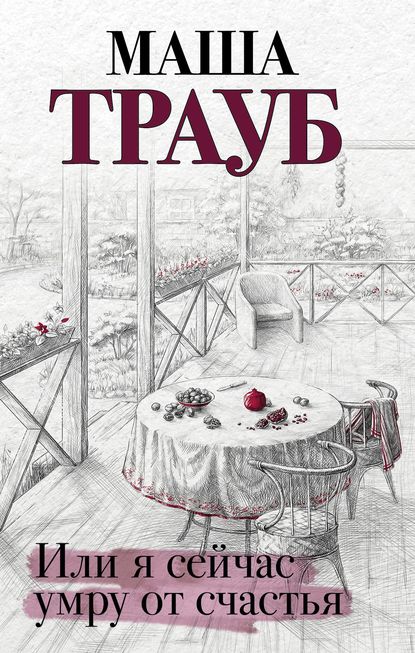 Скачать книгу Или я сейчас умру от счастья