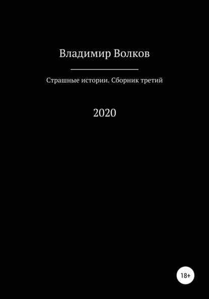 Скачать книгу Страшные истории. Сборник третий