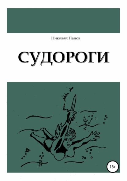 Скачать книгу Судороги