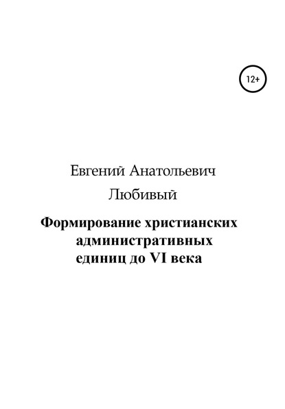 Скачать книгу Формирование христианских административных единиц до VI века