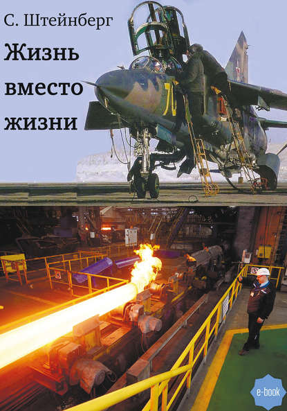 Скачать книгу Жизнь вместо жизни