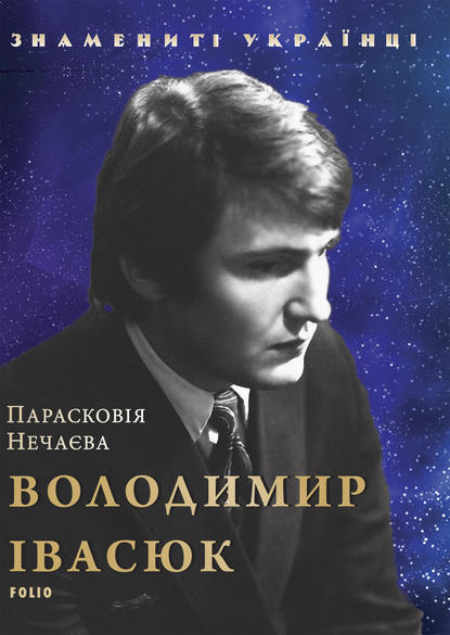 Скачать книгу Володимир Івасюк