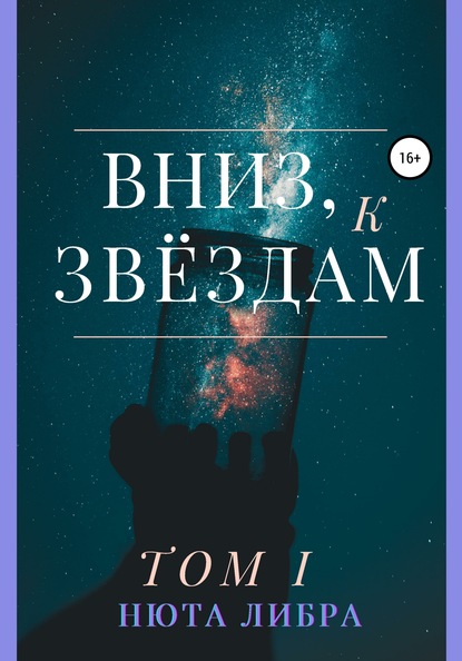 Скачать книгу Вниз, к звёздам. Том I