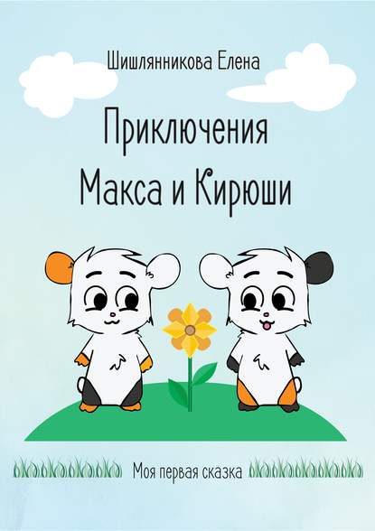 Скачать книгу Приключения Макса и Кирюши