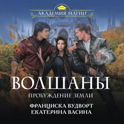 Скачать книгу Волшаны. Пробуждение Земли