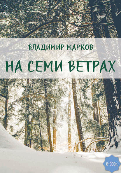 Скачать книгу На семи ветрах