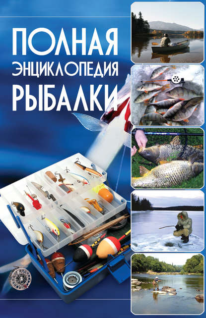 Скачать книгу Полная энциклопедия рыбалки