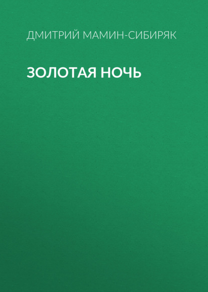 Скачать книгу Золотая ночь