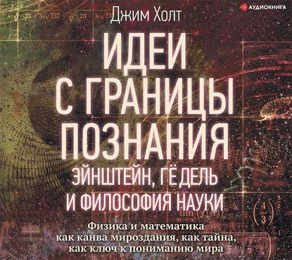 Скачать книгу Идеи с границы познания. Эйнштейн, Гёдель и философия науки