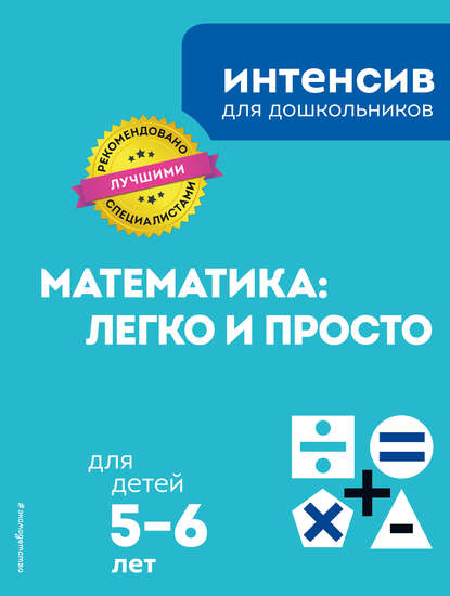 Скачать книгу Математика: легко и просто: для детей 5–6 лет