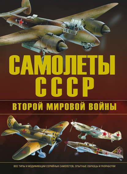 Скачать книгу Самолеты СССР Второй мировой войны